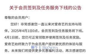 爱奇艺VIP会员签到领免费天数功能将下线，网友直呼“玩不起”？