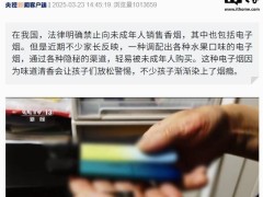 果味电子烟屡禁不止，未成年人成目标，销售渠道究竟藏在哪？