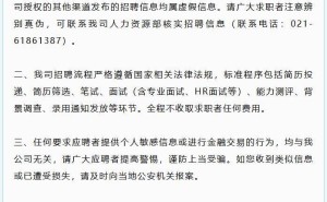 上海核工院遭假冒招聘诈骗，官方发声：求职者小心，将追责不法分子