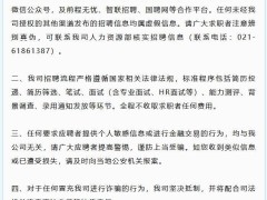 上海核工院遭假冒招聘诈骗，官方发声：求职者小心，将追责不法分子