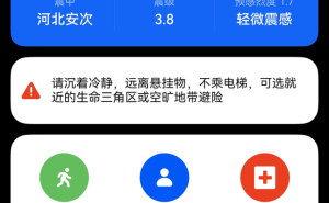 地震来袭，华为手机预警功能守护你安全了吗？
