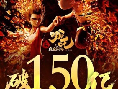 《哪吒之魔童闹海》票房高歌猛进，150亿大关纪念海报萌趣来袭！