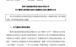 飞鹿股份换帅！36岁女董事长闪电离职，“90后”二代接力候选非独董