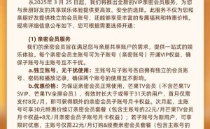 芒果TV会员政策调整：新订用户仅能一设备同时使用？