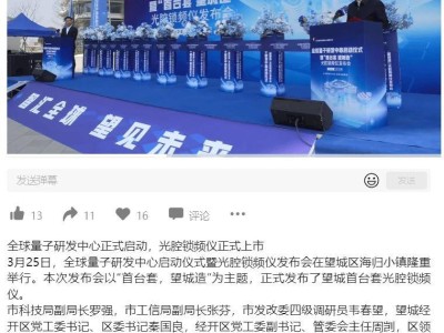 国产光腔锁频仪亮相！长沙全球量子研发中心正式启动运营