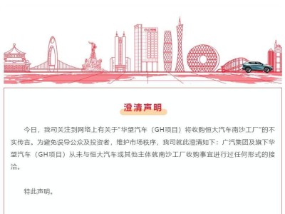 广汽集团正式否认：华望汽车未洽谈收购恒大汽车南沙工厂