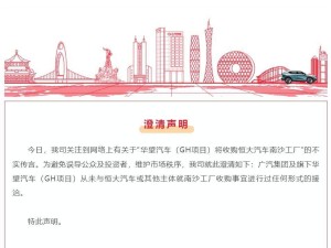广汽集团正式否认：华望汽车未洽谈收购恒大汽车南沙工厂