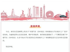 广汽集团正式否认：华望汽车未洽谈收购恒大汽车南沙工厂
