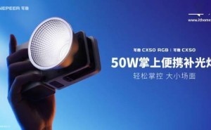 智云写趣CX50补光灯上市：50W功率，599元起售，RGB版更炫彩