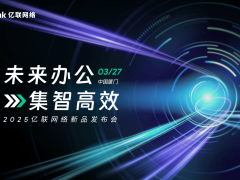 亿联网络2025新品发布会：智慧办公2.0，未来已来，你准备好了吗？