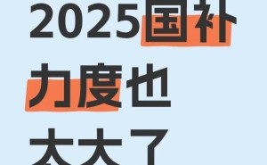 2025国补政策全攻略：家电手机补贴何时止？速来薅羊毛！