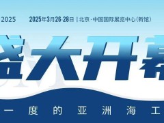 海工盛会展创新，全球企业聚北京共谋发展