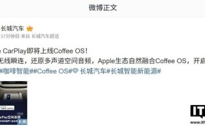 长城汽车Coffee OS将迎苹果CarPlay，手机无线瞬连新体验！