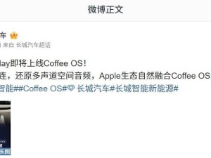 长城汽车Coffee OS将迎苹果CarPlay，手机无线瞬连新体验！
