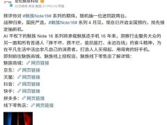星纪魅族Note 16系列AI手机预约开启，4月见真容？