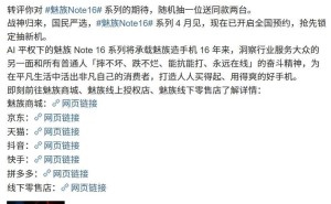 星纪魅族Note 16系列AI手机预约开启，4月见真容？