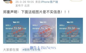 理想汽车多款车型降价？副总裁回应：不实信息！