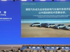 理想汽车开源“理想星环OS”，成全球首家开源车载系统车企