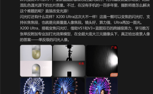 vivo X200 Ultra新突破：变焦闪光灯，随镜头智能变换光源