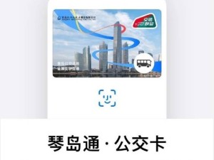 青岛琴岛通公交卡支持Apple Pay，iPhone、Apple Watch秒过地铁闸机！