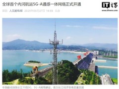 长江航运迈入5G新时代！全球首个内河通感一体网络正式运行
