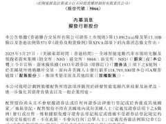 蔚来港股配售融资35亿港元，全力冲刺四季度盈利目标