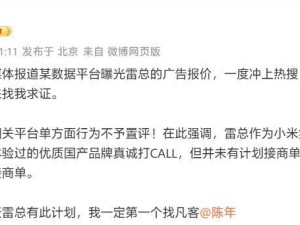 雷军广告报价风波！小米王化澄清：雷总并未计划接商单