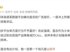 雷军广告报价风波！小米王化澄清：雷总并未计划接商单