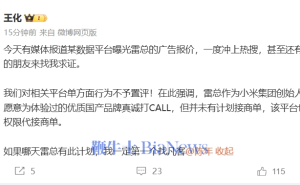雷军广告报价引热议，小米王化：雷总无接商单计划，对平台行为不置评