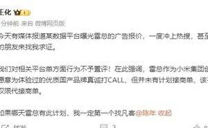 雷军广告报价曝光，王化回应：未有计划接商单