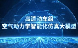 中国高速动车组气动仿真大模型问世，研发迈入AI新时代！