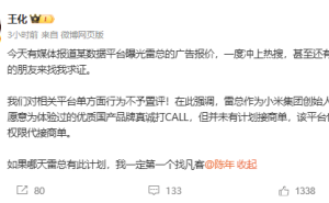 王化澄清：雷军未接商单，对曝光广告报价平台行为不予置评