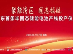 广东半固态储能电池新突破！全球首款314Ah大容量产品珠海量产
