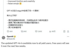 GPT-4o升级亮点抢先看！付费用户已享，免费用户还需耐心等几周