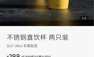 小米汽车不锈钢直饮杯抢购难？官方：每周五上午10点补货！
