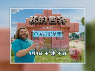 《我的世界大电影》中国预告片来袭，4月4日全国影院不见不散！
