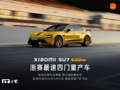 小米SU7 Ultra再破纪录！浙赛四门量产车最快圈速1分32秒616