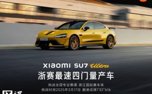 小米SU7 Ultra再破纪录！浙赛四门量产车最快圈速1分32秒616