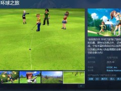 《全民高尔夫：环球之旅》2025年Steam平台震撼来袭！