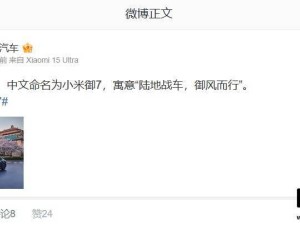 小米汽车新成员“御7”登场，寓意陆地战车驰骋，御风前行