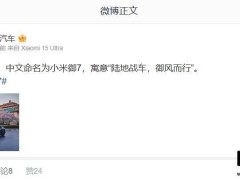 小米汽车新成员“御7”登场，寓意陆地战车驰骋，御风前行
