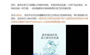蔚来浙江换电网络大升级，443座换电站覆盖88区县实现县县通