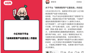 小红书回应：高频读取位置信息为提升服务体验