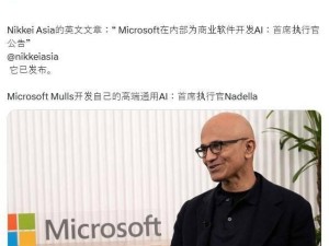 微软CEO纳德拉透露：或自研高端生成式AI模型，以强化软件服务？