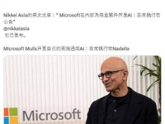 微软CEO纳德拉透露：或自研高端生成式AI模型，以强化软件服务？