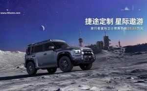 捷途旅行者星际卫士预售20.59万，硬派越野SUV新选择！