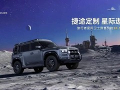 捷途旅行者星际卫士预售20.59万，硬派越野SUV新选择！