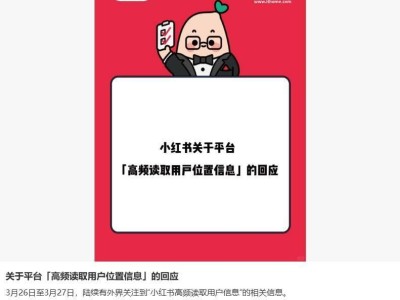 小红书被指三天读信息1.7万次，回应：未授权不读，或与使用习惯有关