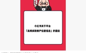 小红书被指三天读信息1.7万次，回应：未授权不读，或与使用习惯有关