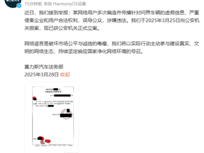 赛力斯重拳出击！针对网民造谣问界汽车，已正式向公安机关报案